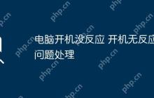 电脑开机没反应 开机无反应问题处理