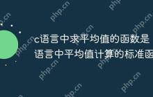 c语言中求平均值的函数是 c语言中平均值计算的标准函数