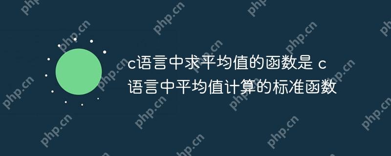 c语言中求平均值的函数是 c语言中平均值计算的标准函数-小浪学习网
