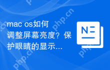 mac os如何调整屏幕亮度？保护眼睛的显示设置