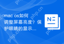 mac os如何调整屏幕亮度？保护眼睛的显示设置