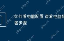 如何看电脑配置 查看电脑配置步骤