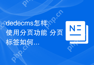dedecms怎样使用分页功能 分页标签如何调用