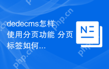 dedecms怎样使用分页功能 分页标签如何调用