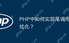 PHP中如何实现尾调用优化？