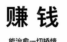突然失业压力大？这几种兼职让你立刻有现金流！