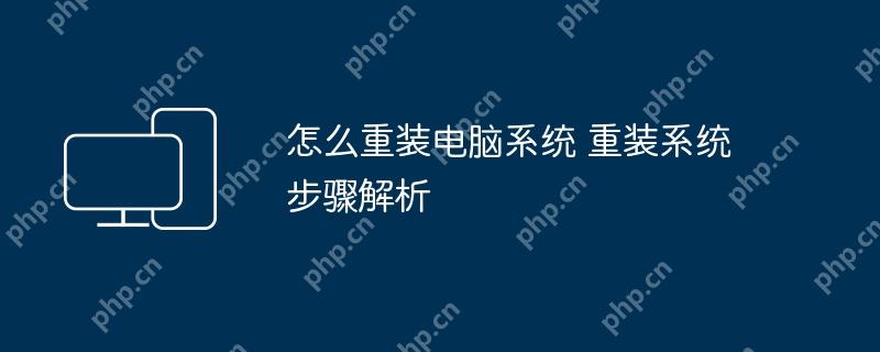 怎么重装电脑系统 重装系统步骤解析