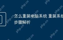 怎么重装电脑系统 重装系统步骤解析