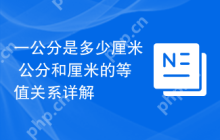 一公分是多少厘米 公分和厘米的等值关系详解