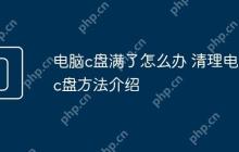 电脑c盘满了怎么办 清理电脑c盘方法介绍