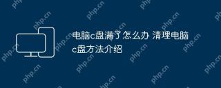 电脑c盘满了怎么办 清理电脑c盘方法介绍