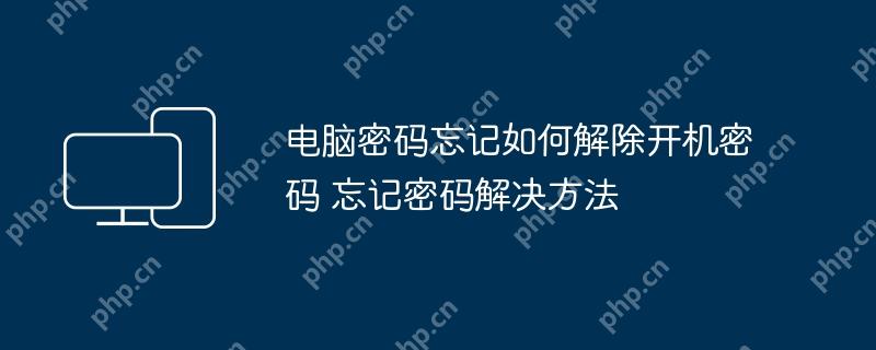 电脑密码忘记如何解除开机密码 忘记密码解决方法