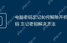 电脑密码忘记如何解除开机密码 忘记密码解决方法