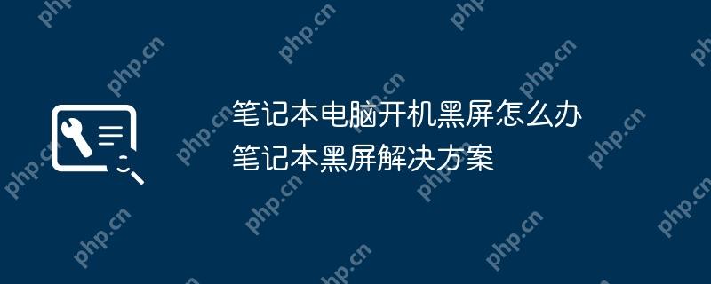 笔记本电脑开机黑屏怎么办 笔记本黑屏解决方案
