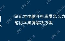 笔记本电脑开机黑屏怎么办 笔记本黑屏解决方案