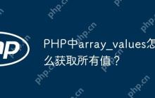 PHP中array_values怎么获取所有值？