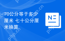 70公分等于多少厘米 七十公分厘米换算