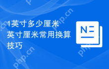 1英寸多少厘米 英寸厘米常用换算技巧