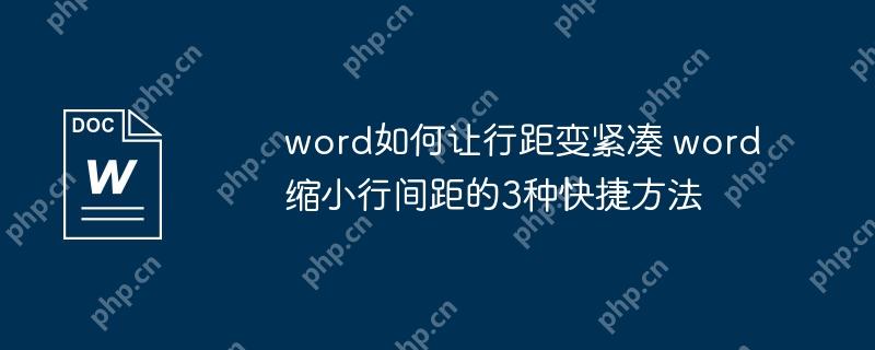 word如何让行距变紧凑 word缩小行间距的3种快捷方法