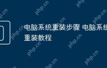 电脑系统重装步骤 电脑系统重装教程