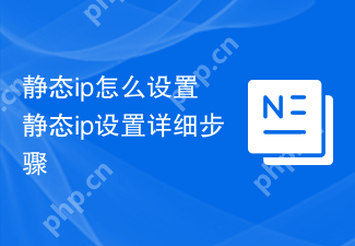 静态ip怎么设置 静态ip设置详细步骤