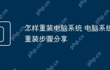 怎样重装电脑系统 电脑系统重装步骤分享