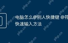 电脑怎么@别人快捷键 @符号快速输入方法