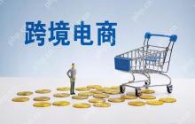 如何做跨境电商？低成本启动的5个实用方法！