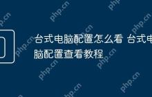 台式电脑配置怎么看 台式电脑配置查看教程