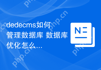 dedecms如何管理数据库 数据库优化怎么操作