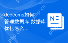 dedecms如何管理数据库 数据库优化怎么操作