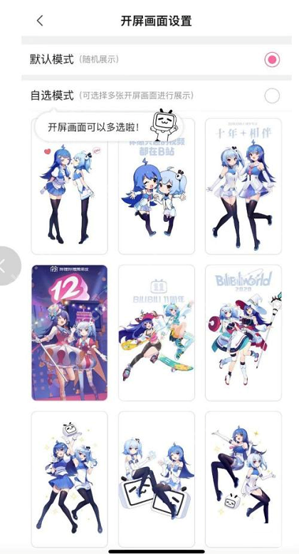 哔哩哔哩如何设置开屏画面 哔哩哔哩设置开屏画面操作方法