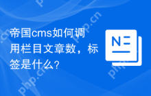 帝国cms如何调用栏目文章数，标签是什么？