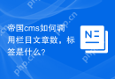 帝国cms如何调用栏目文章数，标签是什么？