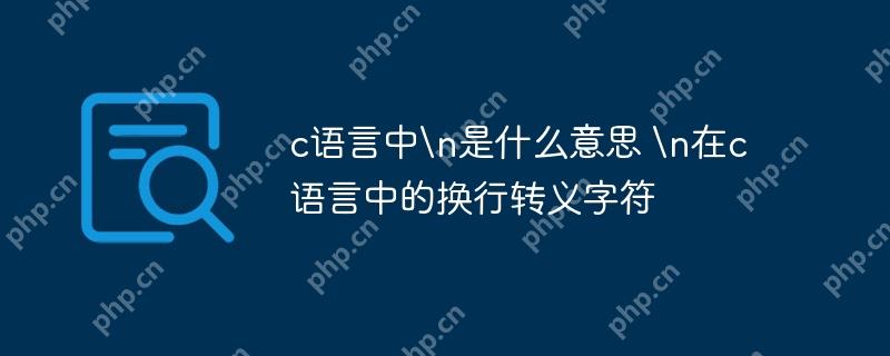 c语言中\n是什么意思 \n在c语言中的换行转义字符