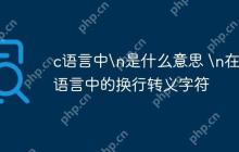 c语言中\n是什么意思 \n在c语言中的换行转义字符