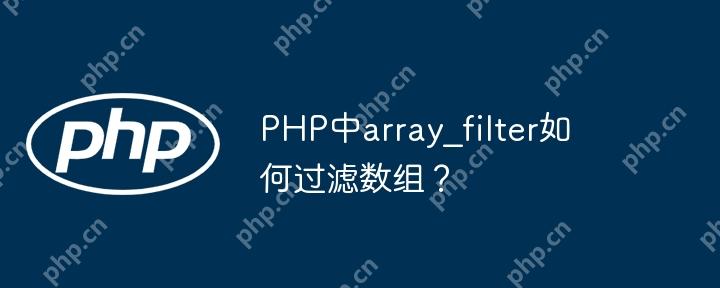 PHP中array_filter如何過濾數組？-小浪學習網