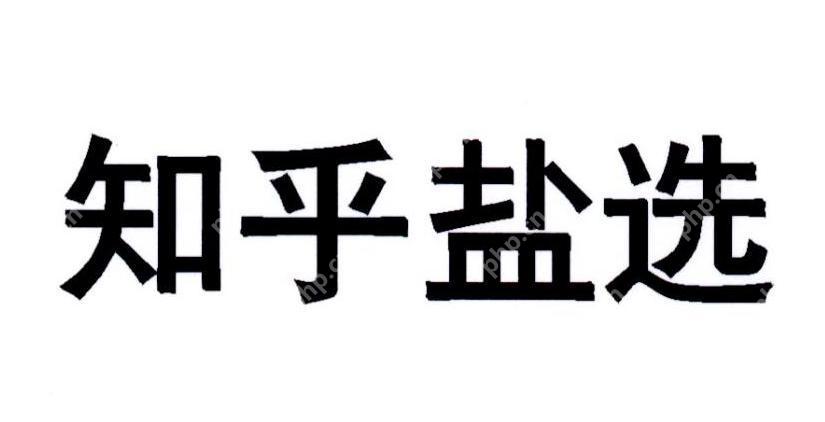 知乎盐选专栏入口在哪里 快速找到盐选专栏入口方法