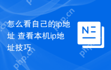 怎么看自己的ip地址 查看本机ip地址技巧