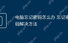 电脑忘记密码怎么办 忘记密码解决方法