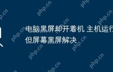 电脑黑屏却开着机 主机运行但屏幕黑屏解决