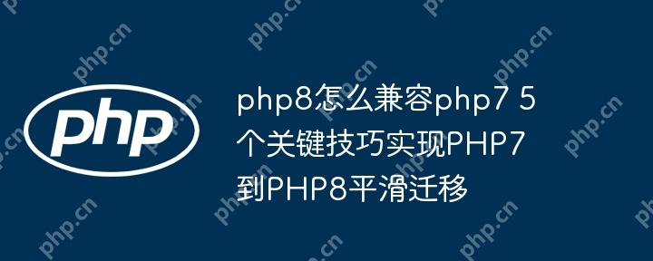 php8怎么兼容php7 5個關鍵技巧實現(xiàn)PHP7到PHP8平滑遷移-小浪學習網(wǎng)