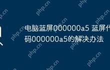 电脑蓝屏000000a5 蓝屏代码000000a5的解决办法