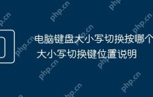 电脑键盘大小写切换按哪个键 大小写切换键位置说明