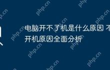 电脑开不了机是什么原因 不开机原因全面分析