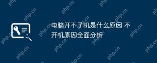 电脑开不了机是什么原因 不开机原因全面分析