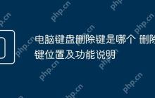 电脑键盘删除键是哪个 删除键位置及功能说明