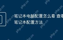 笔记本电脑配置怎么看 查看笔记本配置方法