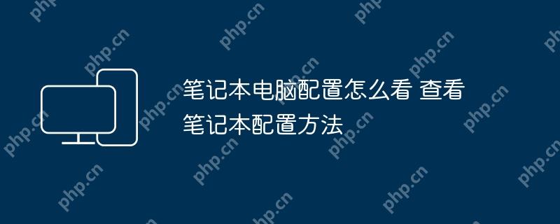 笔记本电脑配置怎么看 查看笔记本配置方法