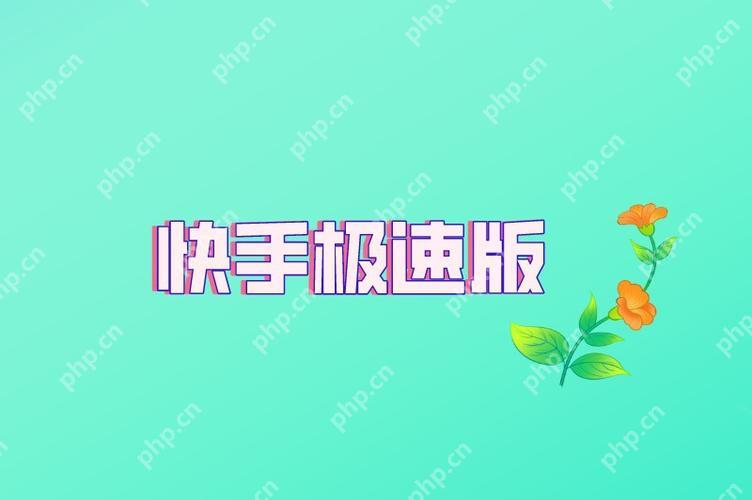快手极速版怎么看历史观看记录 历史记录查询